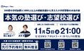 小学校受験応援メディア「マジナビ」特別企画NewsPicks出演 初等教育ナビゲーター横山美菜子が語る"本気の塾選び・志望校選び"セミナー11月5日(火)21時にLIVE開催!