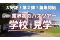 満足度100%の人気企画!好評につき第2弾!私立小学校が見学できるバスツアー中央線編開催決定!リアルな教育風景から本当の志望校選びを体験する「100校訪問から見えた!理想の学校選びバスツアー」
