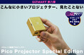 日本初上陸。次世代技術「メタレンズ」搭載、超小型プロジェクター「Pico Projector Special Edition」がギズマート第六弾としてクラウドファンディング開始