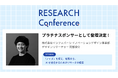 2026年6月28日（日）開催の「RESEARCH Conference 2026」に株式会社インフォバーンが協賛