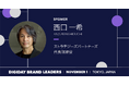 西口一希氏、DIGIDAY主催マーケティングカンファレンスにキーノート登壇決定
