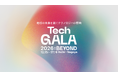 本年12月に「TechGALA Japan 2026: BEYOND」開催決定！ —委託事業者として、3年連続でインフォバーンが採択—