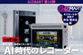 ギズマート第10弾、プライバシーに配慮したスタンドアローン型AIレコーダー／翻訳ガジェット「Oxtak」、7月より世界に先駆けてギズマートで先行販売開始