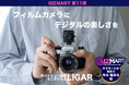 フィルムカメラに装着してアナログとデジタルを同時に記録する小型デジカメ「LIGAR」、7月15日よりギズマートにてクラウドファンディング開始