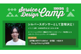 インフォバーンのデザインリサーチャー・林佑樹、8月2日（日）​開催の「Service Design Camp 2026」​にて新たな​ビジョン策定手法​「Design Futuring」をテーマに登壇