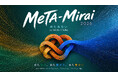 「MeTA-Mirai（めたみらい）カンファレンス 2026」の委託事業者としてインフォバーンが採択されました