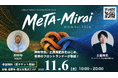 押井守氏、グッドパッチ土屋尚史氏らが登壇。「MeTA-Mirai（めたみらい）カンファレンス 2026」登壇者・セッションを発表