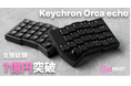 Keychron×ギズマート共同開発「Keychron Orca echo」、支援総額7億円を達成。ギズマート史上最高額を更新