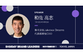 ファブリーズ、檸檬堂、綾鷹をメガヒットに導いた和佐 高志氏が、DIGIDAY主催カンファレンスにキーノート登壇