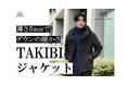 たった5mmの薄さでダウンの暖かさ。みずから発熱し火にも強い「TAKIBIジャケット」を、9/30(月)よりマチヤにてクラウドファンディング開始