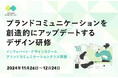 11月26日(火)よりインフォバーン・デザインスクール3期目となる「ブランドコミュニケーションクラス」を開講