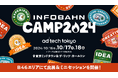2024年10月16日~18日開催の「ad:tech tokyo 2024」にインフォバーンがブース出展!