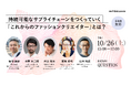 【10/26開催】「ファッション業界×サステナビリティ」を語る無料イベントを実施