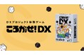 自社開発したDXプロジェクト体験ゲーム「ころがせ!DX」を企業のDX担当者向けに提供開始