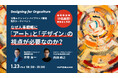 【1/23開催】なぜ人事戦略に「アート」と「デザイン」の視点が必要なのか? 西田政之さんをゲストに無料トークイベントを実施