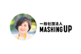 一般社団法人MASHING UP、新理事に及川美紀氏が就任