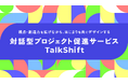 組織開発の初動を支え、変革を加速する「TalkShift」を提供