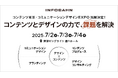 2025年7月2日〜4日開催「コンテンツ東京・コミュニケーションデザインEXPO」にインフォバーンが出展!