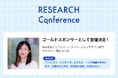 9月7日(日)開催の「RESEARCH Conference 2025」に株式会社インフォバーンが協賛