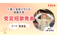 【受賞短歌発表】インフォバーンが支援する「＃第一生命ミラシル短歌大賞」受賞短歌決定とともに、審査員・上坂あゆ美さん著書のプレゼントキャンペーンを開催