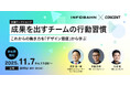 11月7日（金）無料ワークショップ「成果を出すチームの行動習慣〜これからの働き方を『デザイン態度』から学ぶ〜」をインフォバーンとコンセントが共催