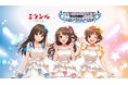 インフォバーンが支援する「ミラシル by 第一生命」と、「アイドルマスター シンデレラガールズ」の特別コラボ企画が実施決定！