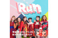 Little Glee Monsterと明治プロビオヨーグルトR-1がコラボ!ドキドキとワクワクがいっぱいの新小学一年生に、毎日の通学が楽しくなる応援ソング「Run」を3月18日よりリリース!