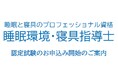 【お申込み開始】よく眠れる国・日本を目指す! 睡眠と寝具のスペシャリスト資格認定試験「睡眠環境・寝具指導士」2025年版。正しい眠りの知識を有する人材、日本の睡眠をより良く変えていく。