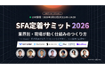 カイロスマーケティング、「SFA定着サミット2026」に登壇決定