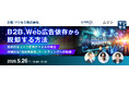 カイロスマーケティング、Web広告に頼りすぎない集客戦略を解説するセミナーに登壇