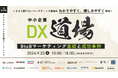 【9/25(水)】中小企業のマーケティング・営業DXを後押しするカンファレンスに登壇