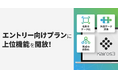MA＋SFA一体型ツール「Kairos3」、上位機能をエントリー向けプランに開放