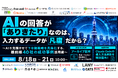 AI時代に求められる「情報活用」をテーマに40社が集結するカンファレンスへ登壇決定