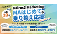 マーケティング支援ツール「Kairos3 Marketing」、初期費用を最大30万円割引する期間限定キャンペーンを実施