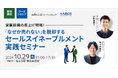 【10/29(火)名古屋にて】売上130%を達成した営業支援ツール活用事例を紹介するセミナー交流会を開催