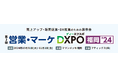カイロスマーケティング、10/31・11/1に九州最大級の商談型展示会「第2回 営業・マーケDXPO福岡’24」に出展