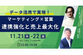 【11/21(木)セミナー開催】蓄積データから効果的な営業戦略を立てるデータ活用ノウハウを紹介