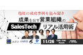【11/26(火)セミナー登壇】成果につながる「営業支援テクノロジー」活用事例を解説