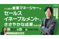 【12/11(水)開催】セールスイネーブルメント実践セミナー|戦略立案から評価まで解説