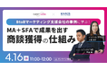【4/16(水)セミナー開催】営業成果を高める!商談獲得に効くMA+SFA運用法