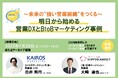 営業DXの成果を左右する“はじめ方”と、継続的に成果を生む仕組みを解説