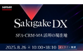 【8/26(火)開催】カイロスマーケティング、Sansan主催オンラインセミナー「Sakigake DX~SFA・CRM・MA活用の現在地~」に登壇