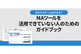 MAツール導入後の課題に応える カイロスマーケティング、活用改善ガイドを公開