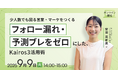 営業会議の準備を2時間から5分に短縮 Kairos3導入企業が語る活用事例セミナー開催