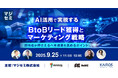 カイロスマーケティング、マジセミ主催「AI活用で実現するBtoBリード獲得とマーケティング戦略」に登壇