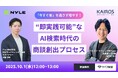 AIで変わる顧客行動に対応 商談機会を逃さない営業・マーケティング戦略を解説