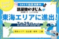 メディアやSNSで人気急上昇中の洗濯機クリーニングサービス「洗濯機のまじん」が愛知・岐阜・三重でサービス開始