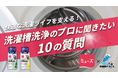 【洗濯機のまじん × ミューズ】“洗濯槽洗浄のプロ”が強力タッグ！「洗濯槽汚れ」の真実を公開するコラボレーション動画を配信開始