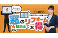 最大200万円の補助!後付樹脂内窓キャンペーン実施中の「三協テック株式会社」、キンタロー。さんが出演する新CMを発表