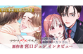 電子コミック2作品が累計販売額4億円を突破｜宮口ジュン原作『フウフヤメマスカ？』『成瀬社長は面倒見が良すぎる。』最新巻を7月23日に同時発売